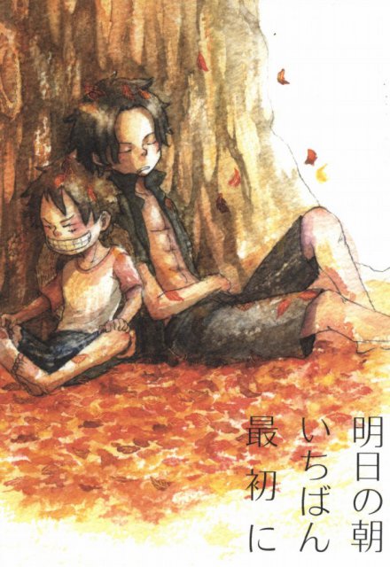 明日の朝いちばん最初に : 1