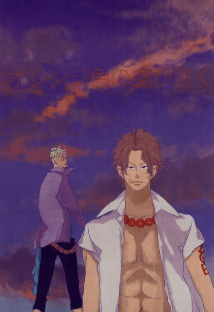 オレンジ色の空が泣く : 1