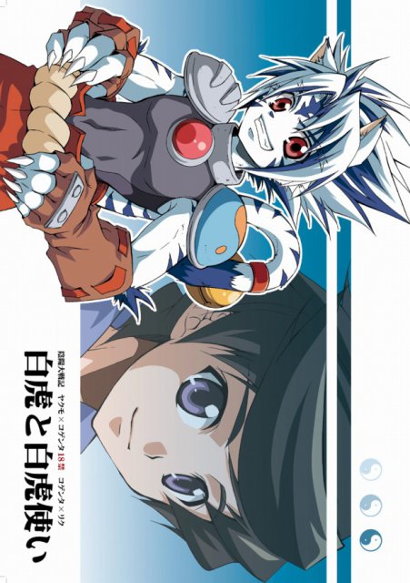 白虎と白虎使い : 1