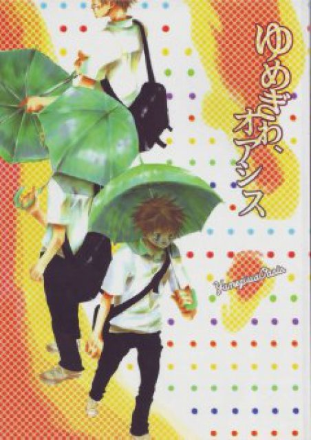 ゆめぎわ、オアシス : 1