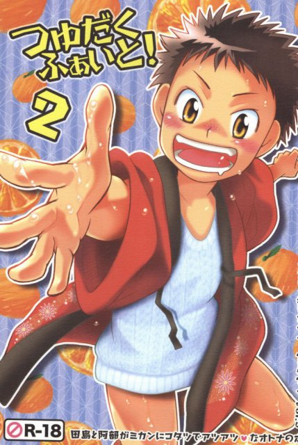 つゆだくふぁいと！2 : 1