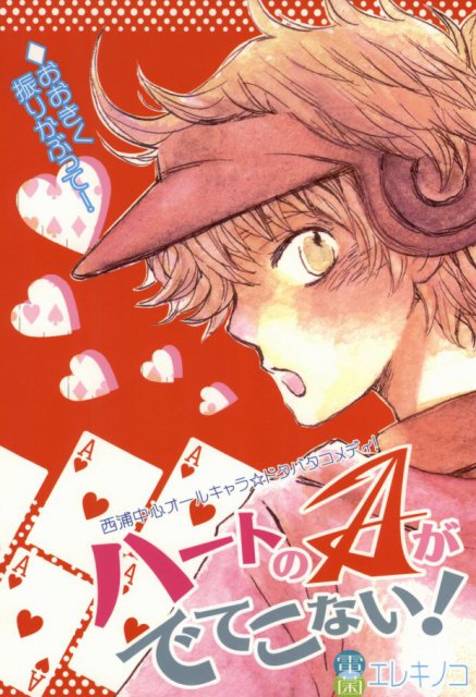 ハートのAがでてこない! : 1