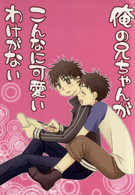 俺の兄ちゃんがこんなに可愛いわけがない : 1