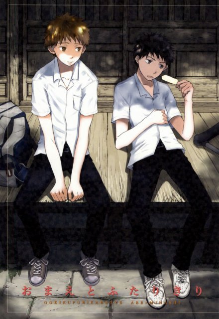 おまえとふたりきり : 1