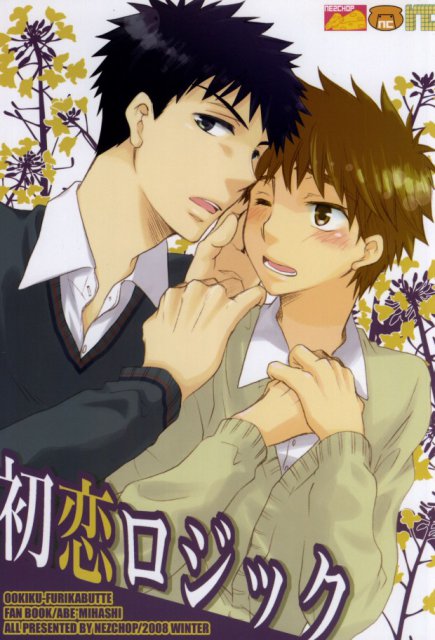 初恋ロジック : 1