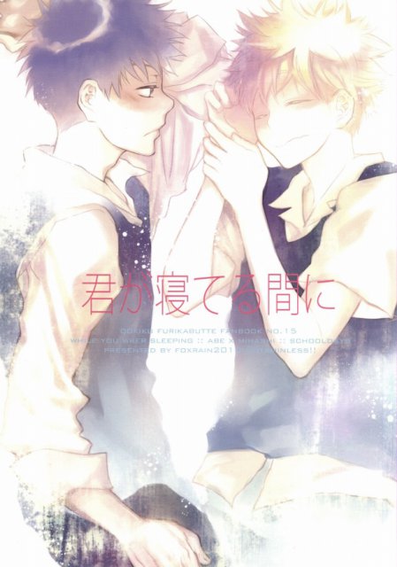 君が寝てる間に : 1