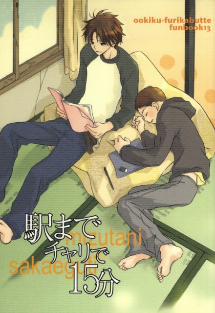 駅までチャリで15分 : 1