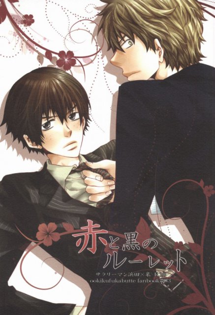 赤と黒のルーレット : 1