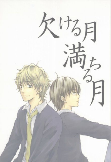 欠ける月満ちる月 : 1