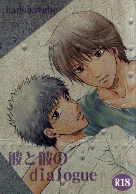 彼と彼のdialogue : 1