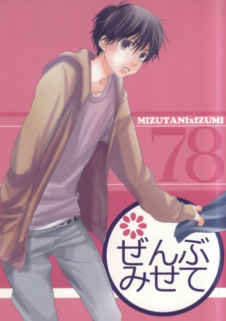 ぜんぶみせて : 1