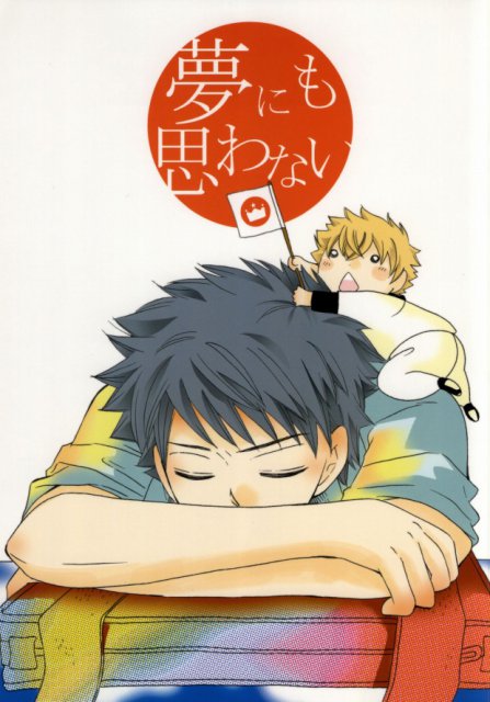 夢にも思わない : 1