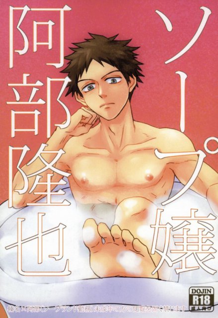 ソープ嬢阿部隆也 : 1