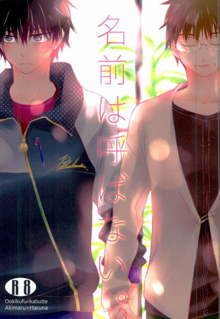 名前は呼ばない。 : 1