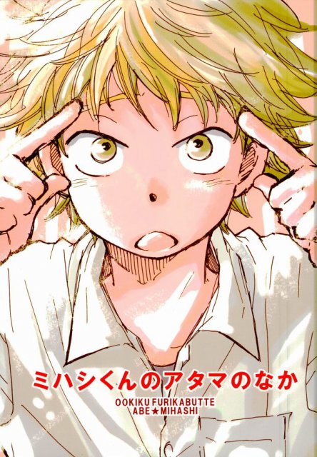 ミハシくんのアタマのなか : 1