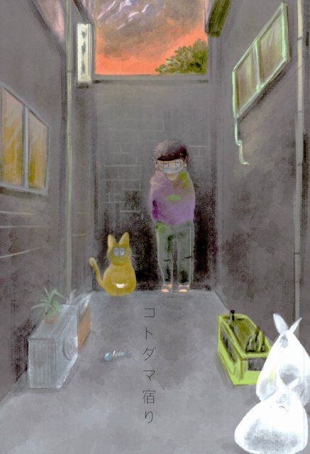 コトダマ宿り : 1