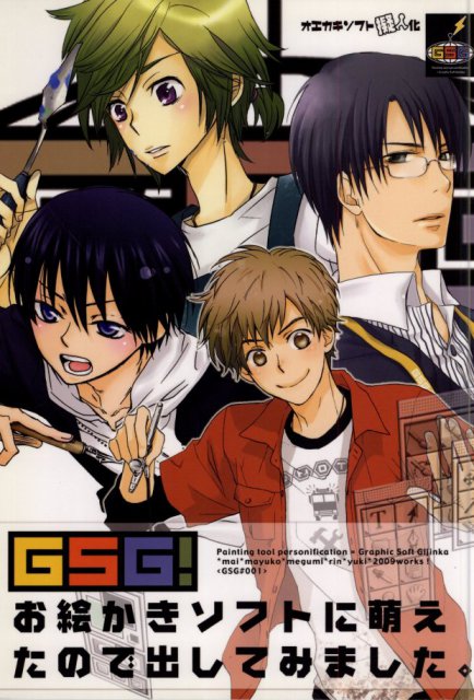 GSG! お絵かきソフトに萌えたので出してみました : 1