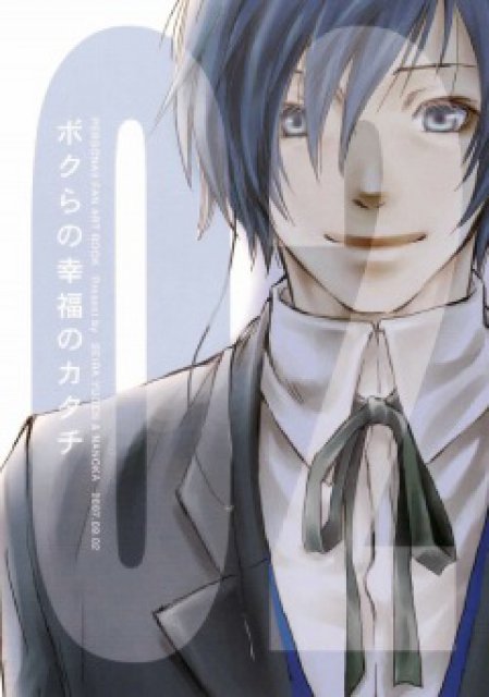 ボクらの幸福のカタチ : 1