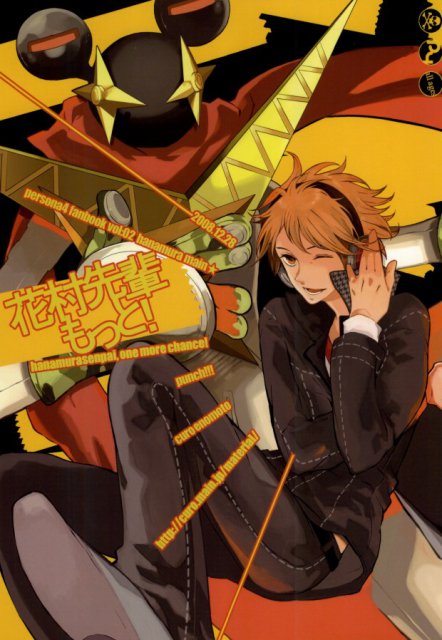 花村先輩もっと！ : 1