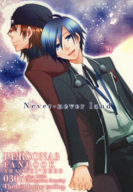 ネバー・ネバーランド : 1