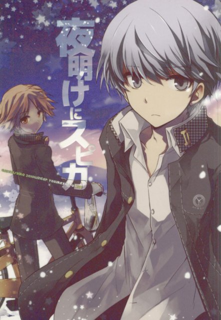 夜明けにスピカ : 1