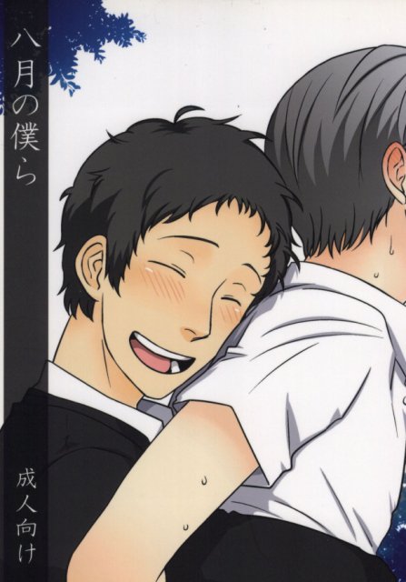 8月の僕ら : 1