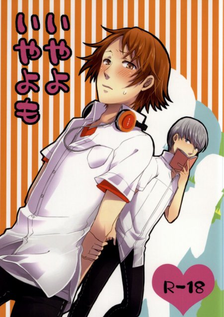 いやよいやよも : 1