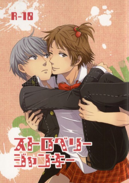 ストロベリージャンキー : 1