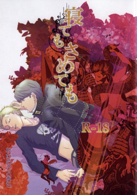 寝てもさめても : 1