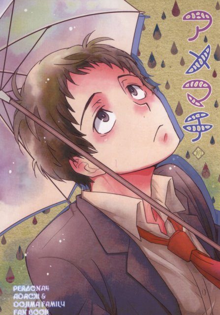 アメマチ(前) : 1