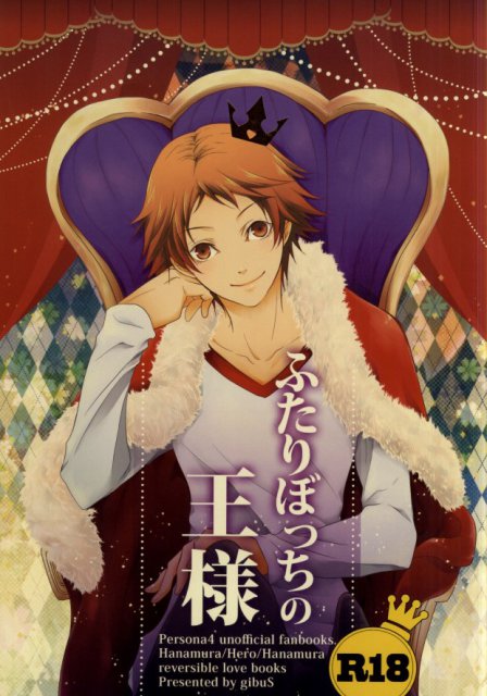 ふたりぼっちの王様 : 1