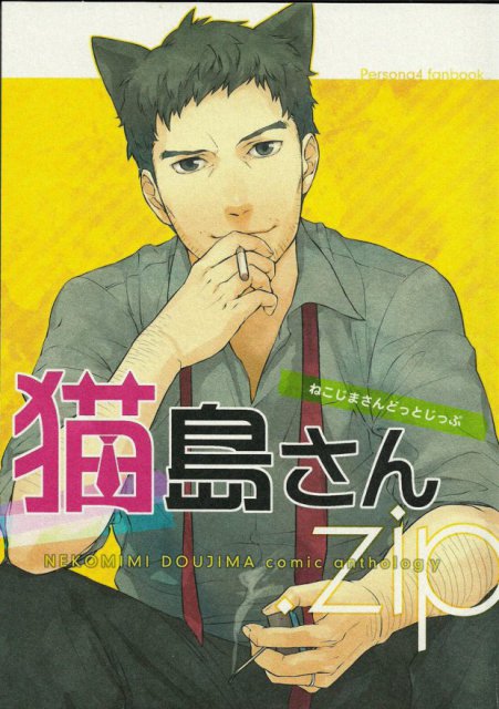 「猫島さん.zip」猫耳堂島アンソロジー : 1