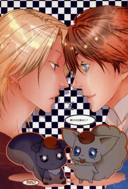 僕たちの王国はどこ? : 1