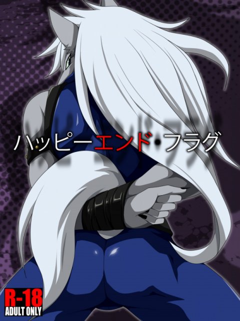 ハッピーエンド・フラグ : 1