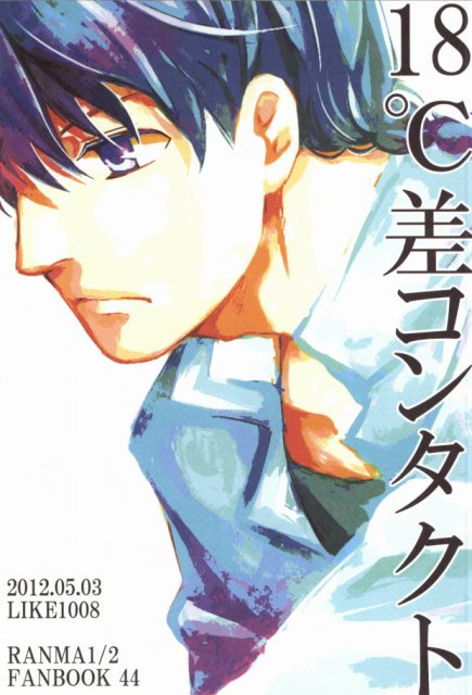 18℃差コンタクト : 1