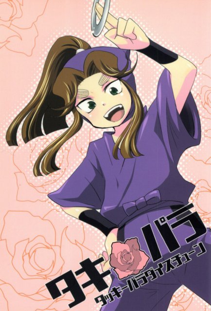 タキパラ タッキーパラダイスチューン : 1