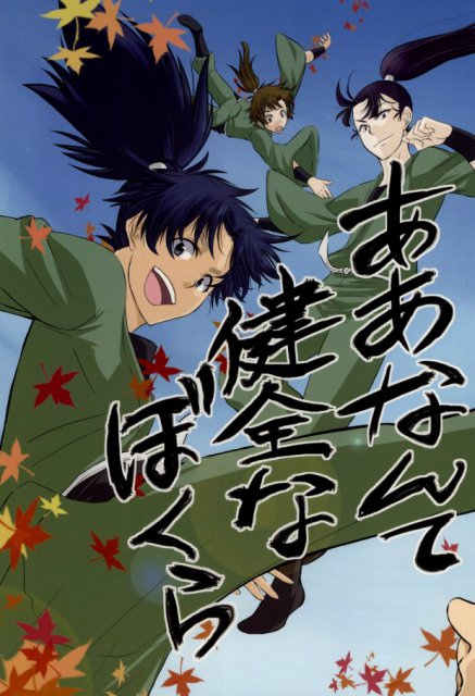 ああなんて健全なぼくら : 1