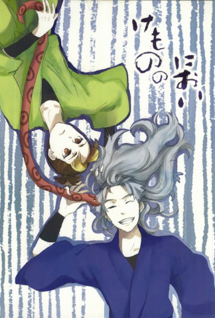 けもののにおい : 1