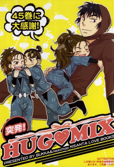 突発!HUG・MIX : 1