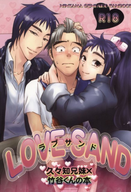 ラブサンド〜久々知兄妹×竹谷の本〜(NL有) : 1