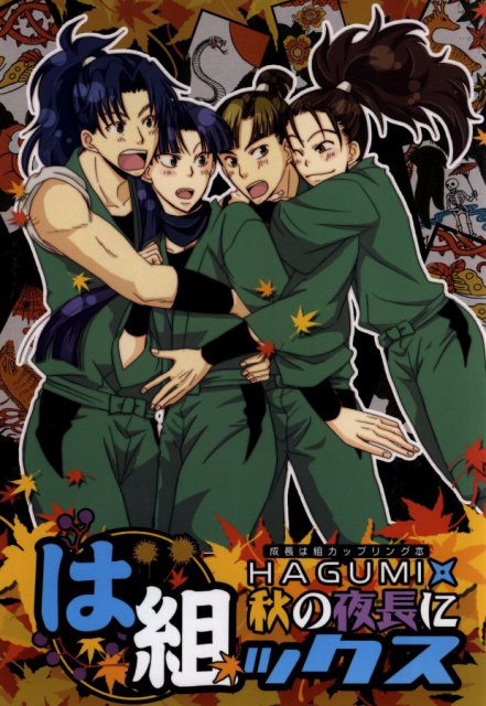 は組ックス〜秋の夜長に〜 : 1