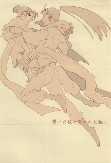 繋いだ腕と奪われた熱に : 1