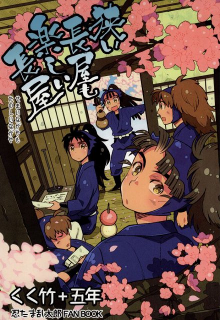 狭い長屋も楽しい長屋 : 1