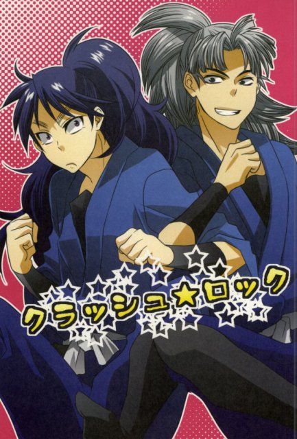 クラッシュロック : 1