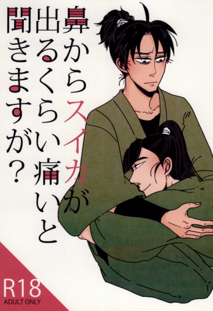 鼻からスイカが出るくらい痛いと聞きますが? : 1