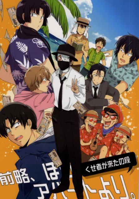 前略、ぼろアパートより。くせ者が来たの段 : 1