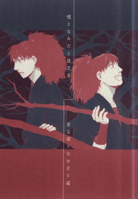 嘘となみだと猿芝居 : 1