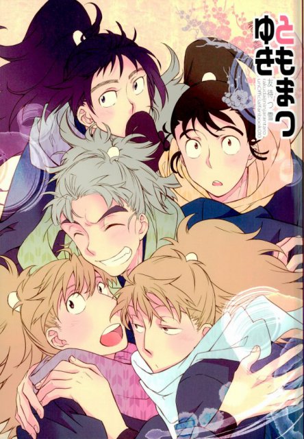 ともまつゆき　友待つ雪 : 1