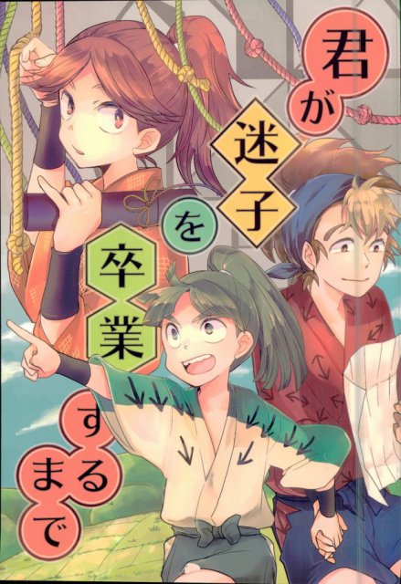 君が迷子を卒業するまで : 1