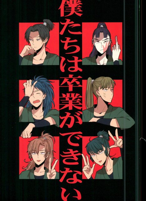僕たちは卒業ができない : 1